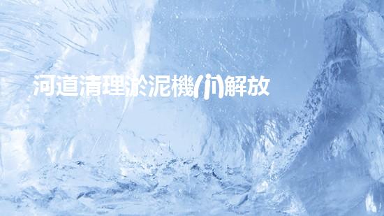 河道清理淤泥機(jī)解放你的河道：一種新方法，讓水流更暢通！